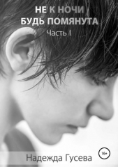 Не к ночи будь помянута - автор Гусева Надежда 