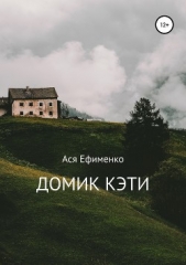 Домик Кэти - автор Ефименко Анастасия 