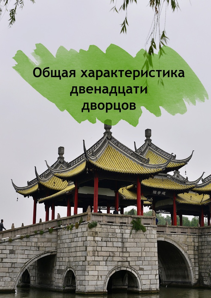 Система двенадцати дворцов в ба цзы - _1.jpg