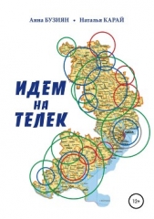 Идем на Телек - автор Бузиян Анна Николаевна 