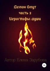  Зарубова Елена - Демон Омут. Часть 2. Иероглифы души