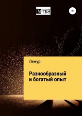 Разнообразный и богатый опыт - автор Мадагаскарский Лемур 