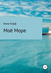 Моё море - автор Корф Анна 