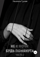 Не к ночи будь помянута. Часть 2 - автор Гусева Надежда 