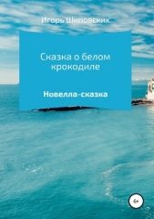 Сказка о белом крокодиле - автор Шиповских Игорь 