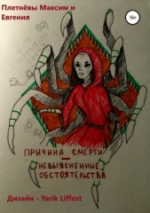 Причина смерти – невыясненные обстоятельства - автор Плетнёв Максим 