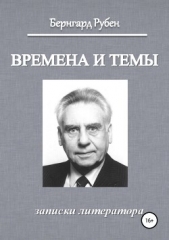 Времена и темы. Записки литератора - автор Рубен Бернгард Савельевич 