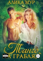 Танго на граблях - автор Мур Алика 