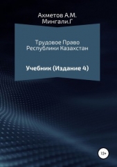  Мингали Гульсайран - Трудовое право Республики Казахстан. Учебник