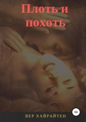 Плоть и похоть - автор Хайратен Вер 