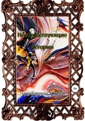  Трофимов Юрий Викторович - Несуществующие истории