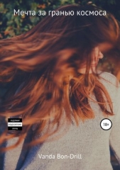 Мечта за гранью космоса - автор Drill Vanda 