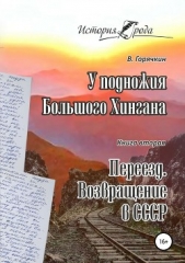 У подножия Большого Хингана. Переезд. Возвращение в СССР - автор Горячкин Всеволод Федотович 