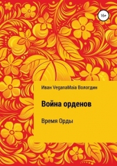Война орденов. Время Орды - автор Вологдин Иван 