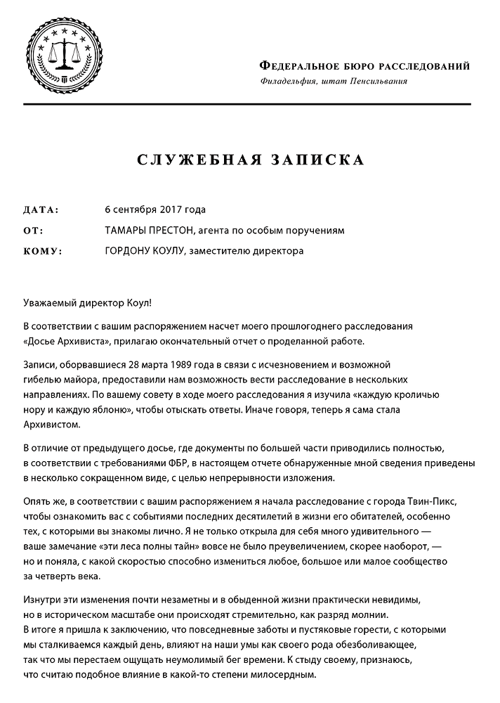 Твин-Пикс. Последнее досье - i_002.png