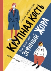 Зефирный Жора. Крупная кость (сборник) - автор Соковенина Елена 