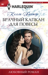 Брачный капкан для повесы - автор Хантер Келли 