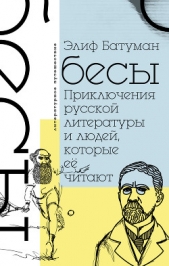  Батуман Элиф - Бесы. Приключения русской литературы и людей, которые ее читают