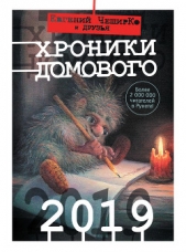 Хроники Домового. 2019 (сборник) - автор ЧеширКо Евгений 