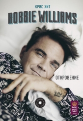 Robbie Williams: Откровение - автор Хит Крис 