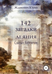  Жданович Юрий - 142 загадки. Деяния Святых Апостолов