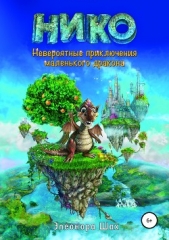  Шах Элеонора - Нико, невероятные приключения маленького дракона