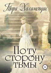 По ту сторону Тьмы - автор Халимендис Тори 