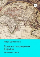 Сказка о похождениях Кирьяна - автор Шиповских Игорь 