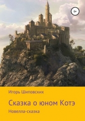 Сказка о юном Котэ - автор Шиповских Игорь 