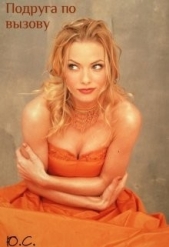 Подруга по вызову (СИ) - автор 