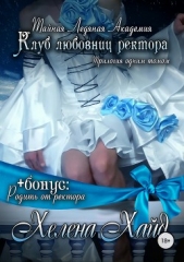 Клуб любовниц ректора - трилогия (СИ) - автор Хайд Хелена 