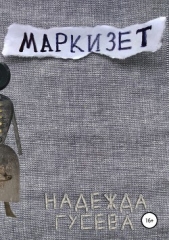 Маркизет - автор Гусева Надежда 