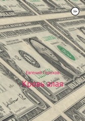 Кровь алая - автор Горохов Евгений Петрович 