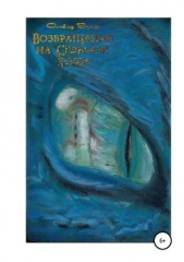 Возвращение на Седьмой холм - автор Вульф Оливия 