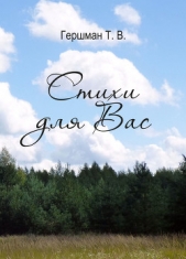 Стихи для вас - автор Гершман Татьяна 
