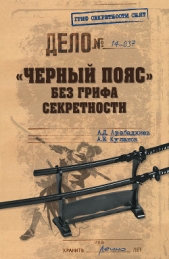 «Черный пояс» без грифа секретности - автор Куланов Александр Евгеньевич 
