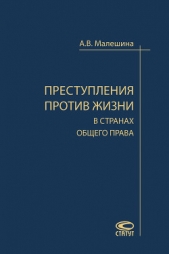 Преступления против жизни в странах общего права - автор Малешина Анастасия 