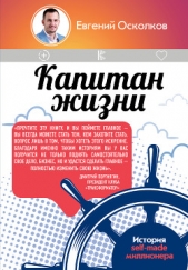 Капитан жизни. История self-made миллионера, который встал у руля своего успеха - автор Осколков Евгений 