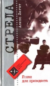 Гопак для президента<br />(Аполитичный детектив) - автор Легат Алекс 