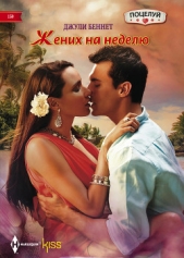  Беннет Джули - Жених на неделю