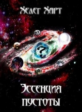 Эссенция пустоты (СИ) - автор Харт Хелег 