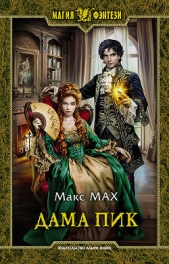Дама Пик - автор Мах Макс 