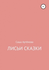  Артёмова Александра - Лисьи сказки. Сборник рассказов