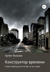 Конструктор времени. Спасти Женьку во что бы то ни стало! - автор Яковлев Артём 