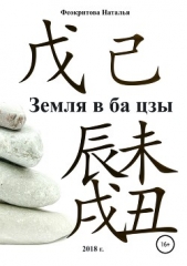 Земля в ба цзы - автор Феокритова Наталья 