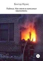 Поджог. Как меня в комсомол принимали - автор Музис Виктор 