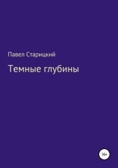Темные глубины - автор Старицкий Павел 