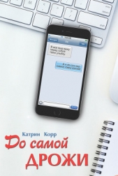 До самой дрожи - автор Корр Катрин 