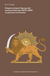 Очерки Персидской казачьей бригады (1878-1895): по русским источникам - автор Гоков Олег 