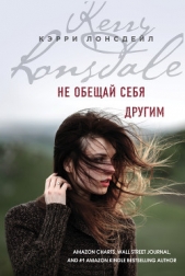 Не обещай себя другим - автор Лонсдейл Кэрри 